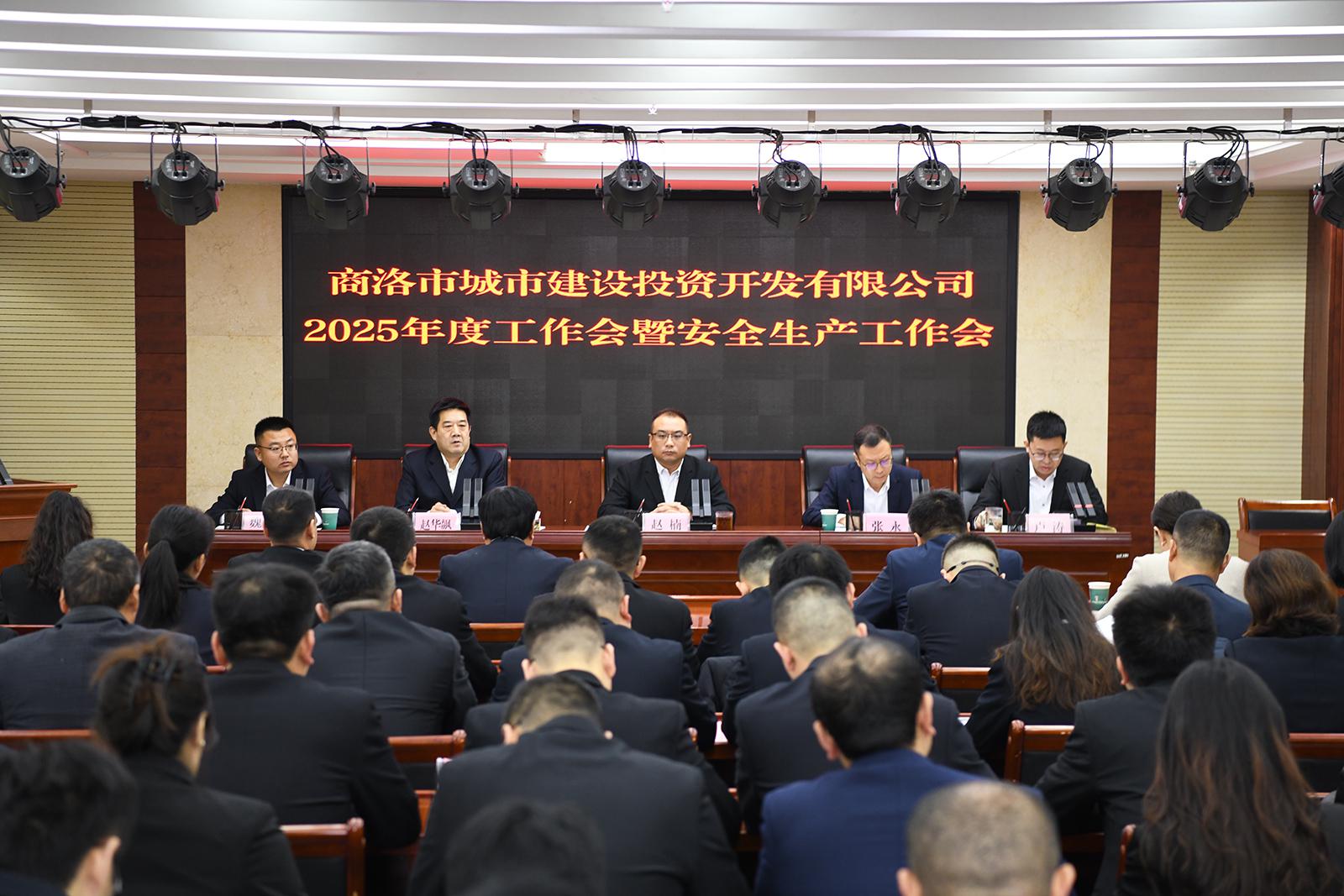 市城投公司召開2025年度工作會暨安全生產(chǎn)工作會